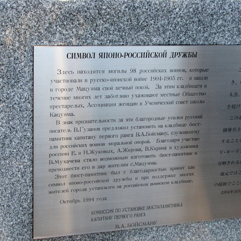 Памятная надпись на русском кладбище в Мацуяма; Эхимэ