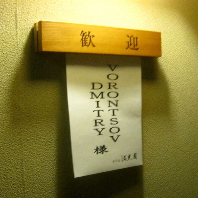 В провинциальных рёкан'ах у двери часто вешают табличку с именем гостя; Ямагата
