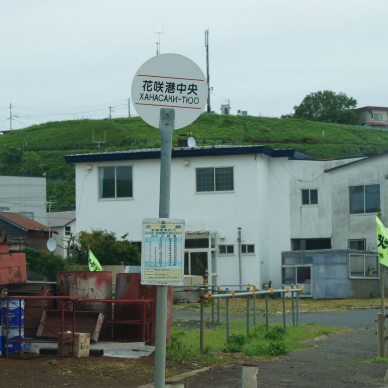 Автобусная остановка в Богом забытом порту Ханасаки; Хоккайдо