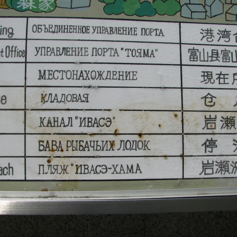 Надписи на русском языке в порту; Тояма
